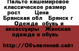 Пальто кашемировое классическое размер 46 рост 164 › Цена ­ 1 500 - Брянская обл., Брянск г. Одежда, обувь и аксессуары » Женская одежда и обувь   